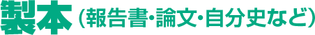 製本(報告書・論文・自分史など)