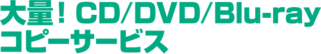 CD/DVD/Blu-rayコピーサービス