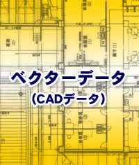 ベクターデータ(CAD)