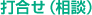 打合せ(相談)