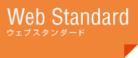 ウェブスタンダード
