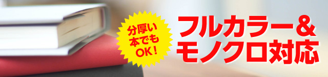 分厚い本でもOK!フルカラー&モノクロ対応